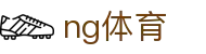 NG体育官方网站 - 覆盖全球体育赛事 · ng.com
